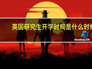英国研究生开学时间是什么时候