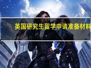 英国研究生留学申请准备材料