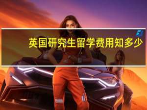 英国研究生留学费用知多少