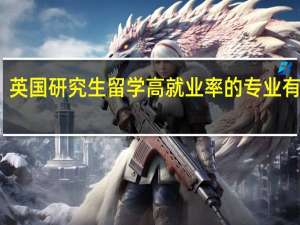 英国研究生留学高就业率的专业有哪些