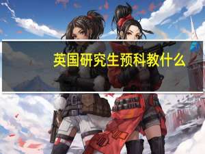 英国研究生预科教什么