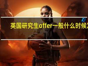 英国研究生offer一般什么时候发