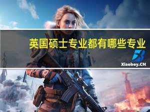 英国硕士专业都有哪些专业