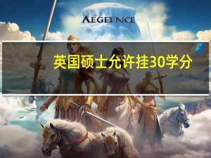 英国硕士允许挂30学分