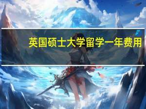 英国硕士大学留学一年费用