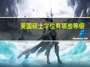 英国硕士学位有哪些等级