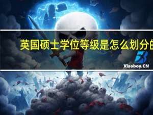 英国硕士学位等级是怎么划分的