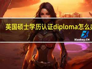 英国硕士学历认证diploma怎么办理
