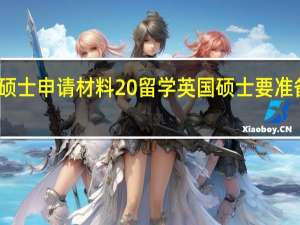 英国硕士申请材料 留学英国硕士要准备哪些材料
