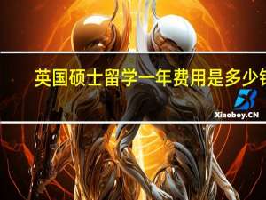 英国硕士留学一年费用是多少钱