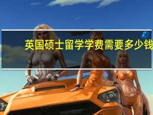 英国硕士留学学费需要多少钱