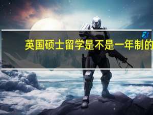 英国硕士留学是不是一年制的