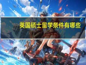 英国硕士留学条件有哪些