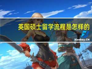 英国硕士留学流程是怎样的