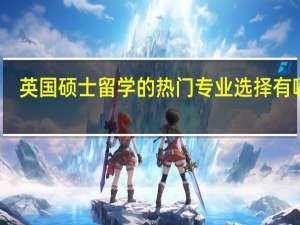 英国硕士留学的热门专业选择有哪些