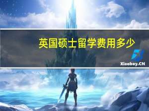英国硕士留学费用多少