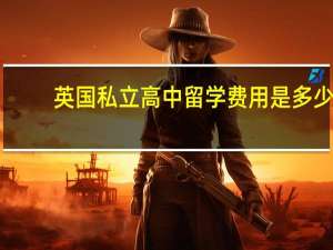 英国私立高中留学费用是多少
