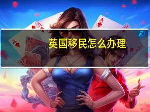英国移民怎么办理