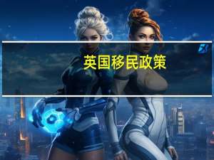英国移民政策