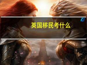 英国移民考什么