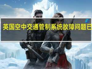 英国空中交通管制系统故障问题已解决