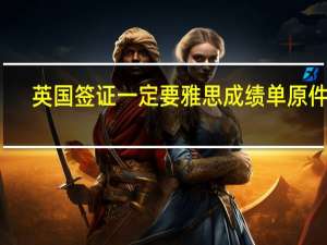 英国签证一定要雅思成绩单原件吗