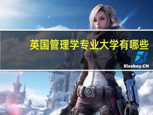 英国管理学专业大学有哪些