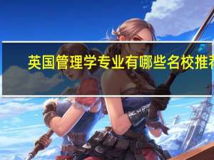 英国管理学专业有哪些名校推荐