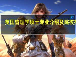 英国管理学硕士专业介绍及院校推荐