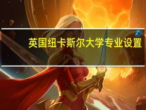 英国纽卡斯尔大学专业设置