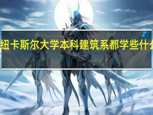 英国纽卡斯尔大学本科建筑系都学些什么 很难学么
