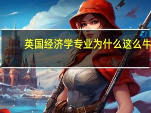 英国经济学专业为什么这么牛