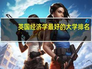 英国经济学最好的大学排名