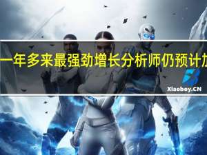 英国经济实现一年多来最强劲增长分析师仍预计加息将继续拖累经济