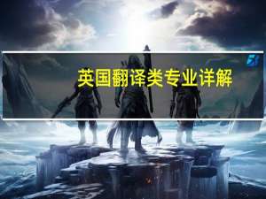 英国翻译类专业详解