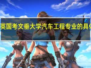英国考文垂大学汽车工程专业的具体介绍
