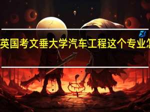 英国考文垂大学 汽车工程 这个专业怎么样