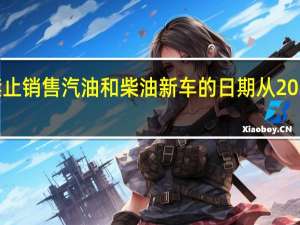 英国考虑将禁止销售汽油和柴油新车的日期从2030年推迟到2035年