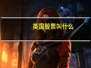英国股票叫什么