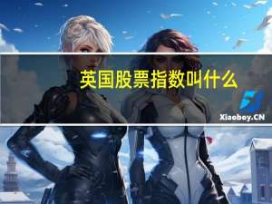 英国股票指数叫什么