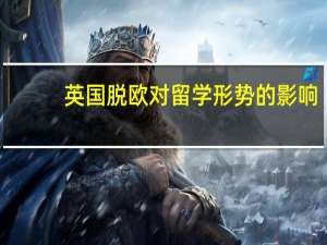 英国脱欧对留学形势的影响