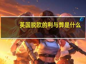 英国脱欧的利与弊是什么（可以介绍一下吗）