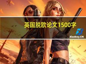英国脱欧论文1500字
