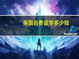 英国自费留学多少钱