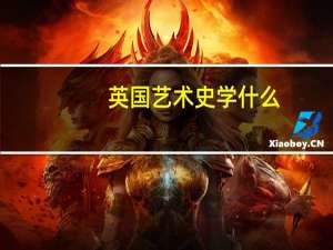 英国艺术史学什么