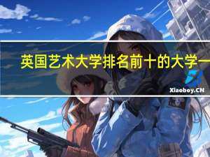 英国艺术大学排名前十的大学一览
