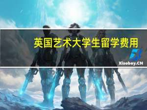 英国艺术大学生留学费用