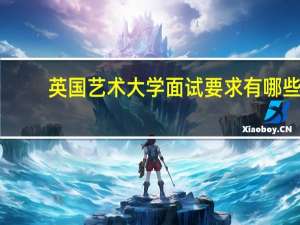 英国艺术大学面试要求有哪些