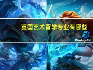 英国艺术留学专业有哪些