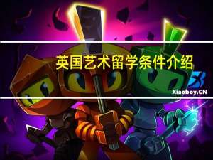 英国艺术留学条件介绍
